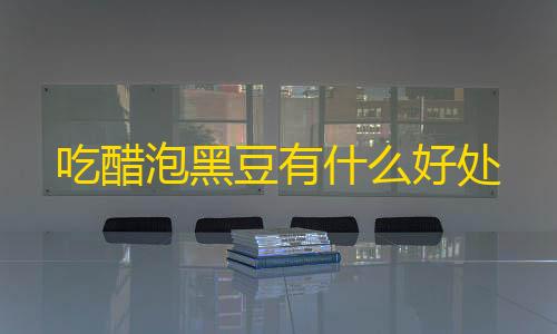 暗区突围科技辅助gg吃醋泡黑豆有什么好处